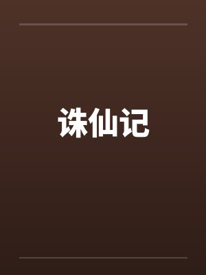 诛仙记笔趣阁无弹窗封面