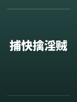 捕快擒淫贼by佚名封面