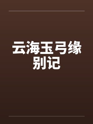云海玉弓缘别记封面
