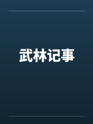 武林记事by佚名封面