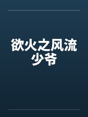 欲火之风流少爷封面