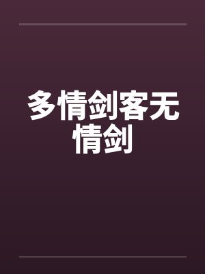 多情剑客无情剑笔趣阁无弹窗封面
