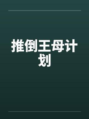 推倒王母计划by佚名封面