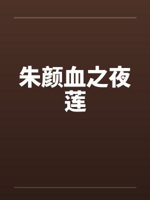 朱颜血之夜莲by佚名笔趣阁无弹窗封面
