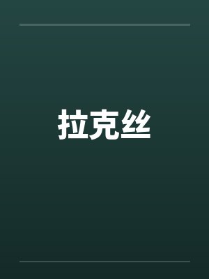 拉克丝by佚名笔趣阁无弹窗封面