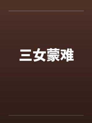 三女蒙难by佚名封面