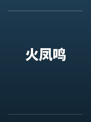 火凤鸣by佚名封面