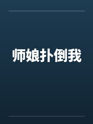 师娘扑倒我封面