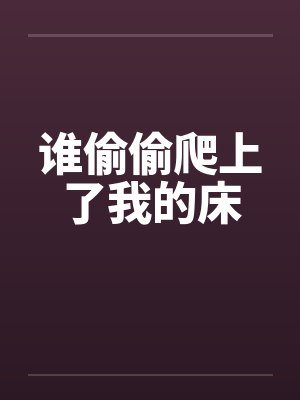 谁偷偷爬上了我的床封面