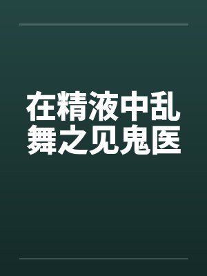 在精液中乱舞之见鬼医封面