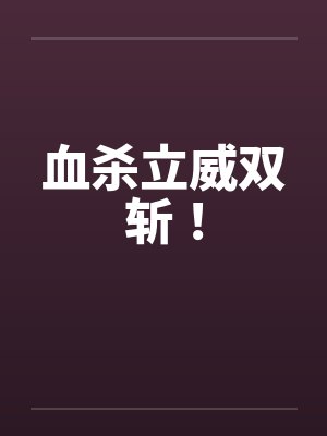 血杀立威双斩！封面