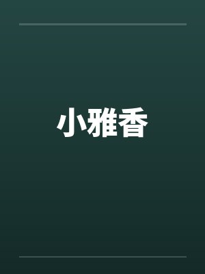 小雅香笔趣阁无弹窗封面
