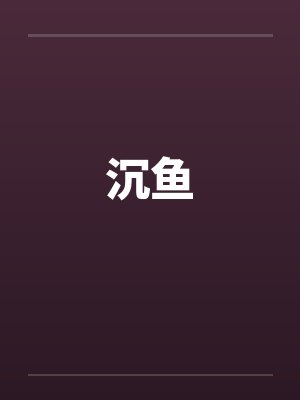 沉鱼封面