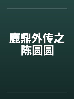 鹿鼎外传之陈圆圆封面