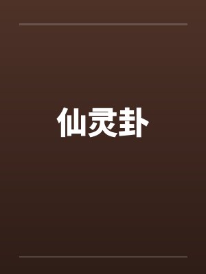 仙灵卦封面