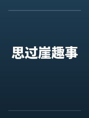 思过崖趣事笔趣阁无弹窗封面