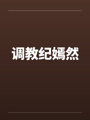 调教纪嫣然by佚名封面