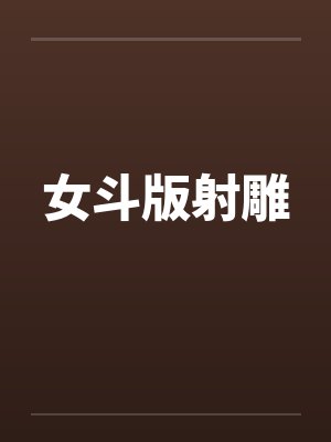 女斗版射雕封面