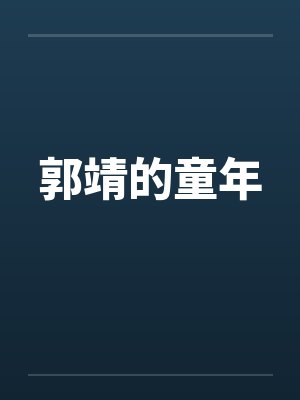 郭靖的童年by佚名封面
