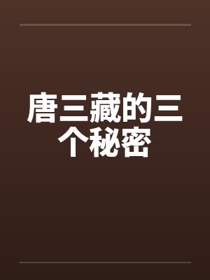 唐三藏的三个秘密封面