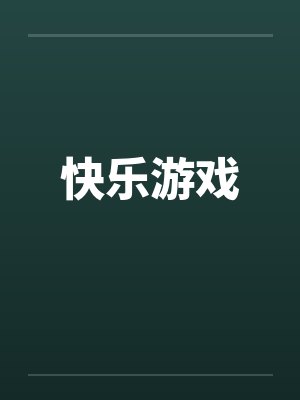 快乐游戏by佚名封面