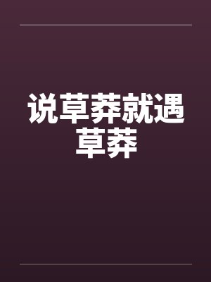 说草莽就遇草莽笔趣阁无弹窗封面