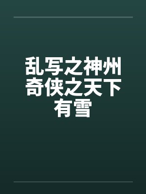 乱写之神州奇侠之天下有雪by佚名封面