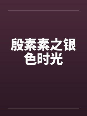殷素素之银色时光封面