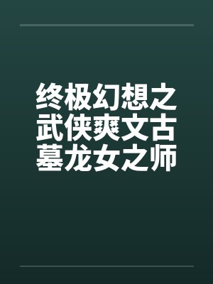 终极幻想之武侠爽文古墓龙女之师徒练春功by佚名封面