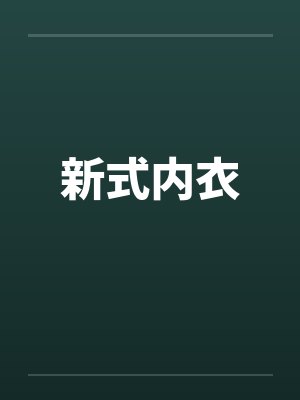 新式内衣by佚名封面