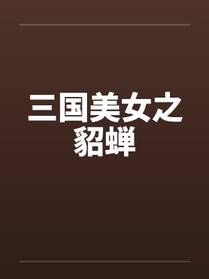 三国美女之貂蝉by佚名封面