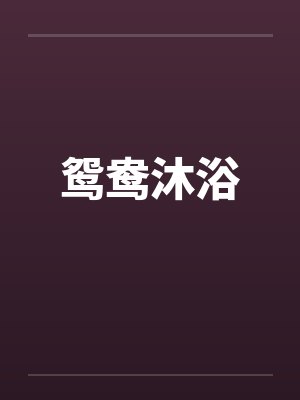 鸳鸯沐浴by佚名笔趣阁无弹窗封面