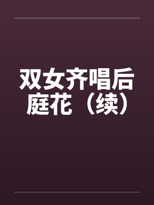 双女齐唱后庭花（续）by佚名笔趣阁无弹窗封面