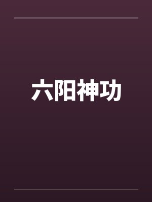 六阳神功by佚名笔趣阁无弹窗封面