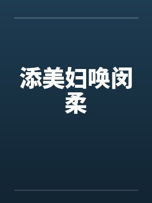 添美妇唤闵柔封面
