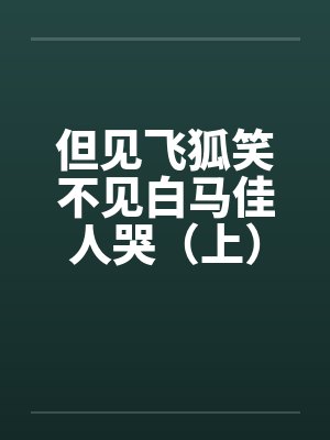 但见飞狐笑不见白马佳人哭（上）by佚名封面