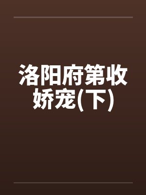 洛阳府第收娇宠(下)by佚名封面