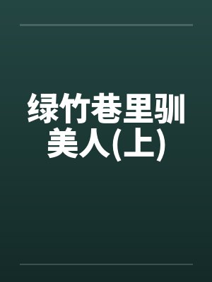 绿竹巷里驯美人(上)by佚名封面