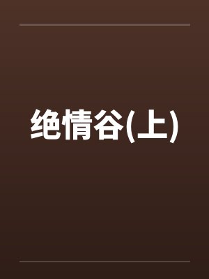 绝情谷(上)封面