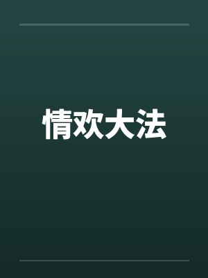 情欢大法封面