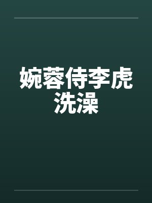 婉蓉侍李虎洗澡by佚名笔趣阁无弹窗封面