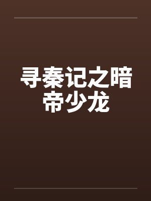 寻秦记之暗帝少龙by佚名封面