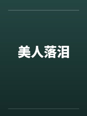 美人落泪笔趣阁无弹窗封面