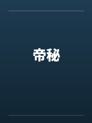 帝秘封面