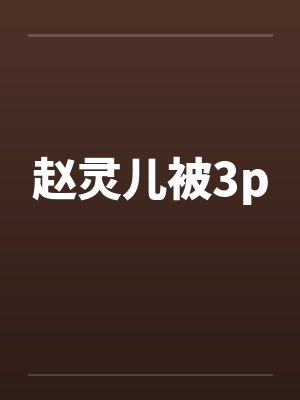 赵灵儿被3pby佚名封面