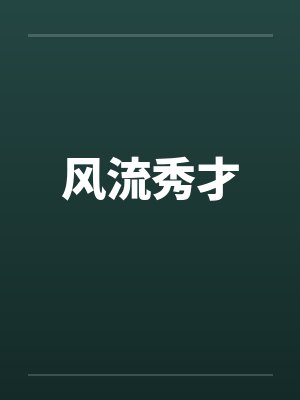风流秀才by佚名笔趣阁无弹窗封面