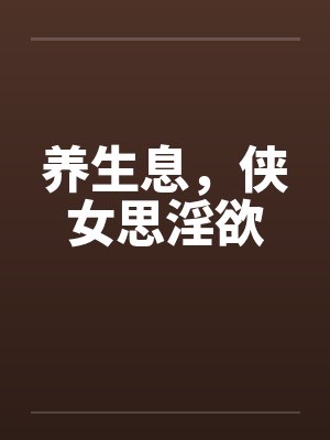 养生息，侠女思淫欲封面