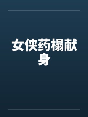女侠药榻献身by佚名笔趣阁无弹窗封面