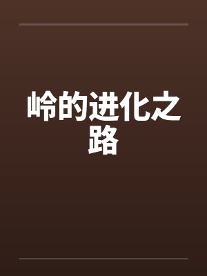 岭字的演变过程图片封面