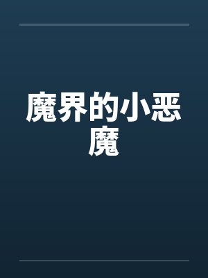 魔界的小恶魔by佚名封面